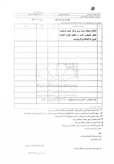 استعلام ​اصلاح دیماند پست برق