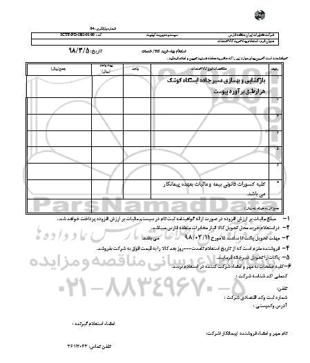 استعلام ​بازگشایی و بهسازی مسیر جاده