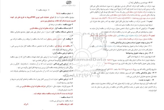 مناقصه انجام  عملیات اجرای فیبرنوری USO مربوط به طرحهای اوز 