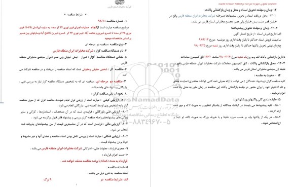  آگهی مناقصه دو مرحله ای,مناقصه   انجام  عملیات اجرای فیبرنوری ۲۴ کر