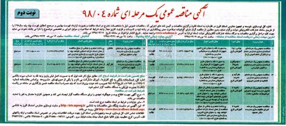 آگهی مناقصه عمومی , مناقصه استانداردسازی مدارس.... نوبت دوم 