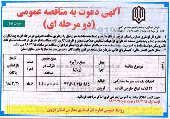 مناقصه عمومی, مناقصه احدای یک باب مدرسه مشارکتی 12 کلاسه 