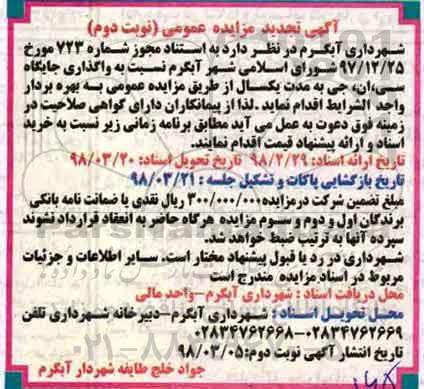 مزایده , مزایده واگذاری جایگاه سی ان جی نوبت دوم