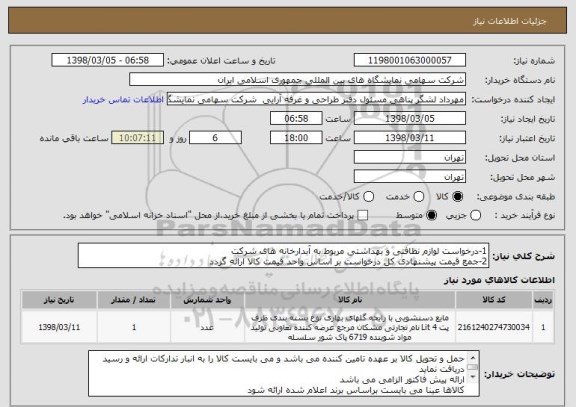 استعلام 1-درخواست لوازم نظافتی و بهداشتی مربوط به آبدارخانه های شرکت 
2-جمع قیمت پیشنهادی کل درخواست بر اساس واحد قیمت کالا ارائه گردد 