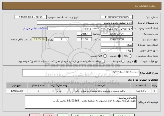 استعلام سیستم اتوماسیون اداری 