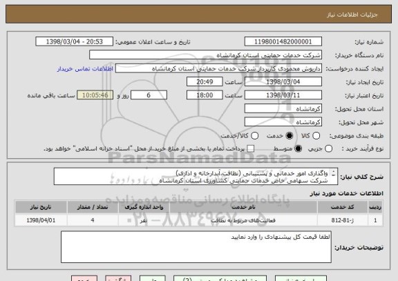 استعلام واگذاری امور خدماتی و پشتیبانی (نظافت،آبدارخانه و اداری)
شرکت سهامی خاص خدمات حمایتی کشاورزی استان کرمانشاه
