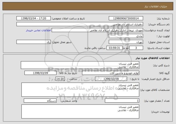 استعلام تعمیر فنی نیسان
صافکاری - نقاشی