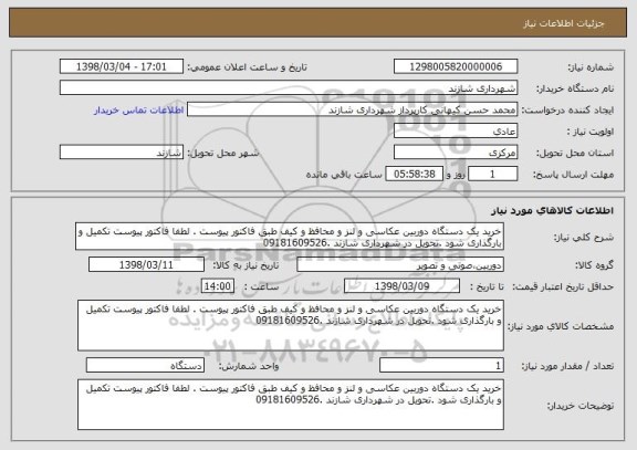 استعلام خرید یک دستگاه دوربین عکاسی و لنز و محافظ و کیف طبق فاکتور پیوست . لطفا فاکتور پیوست تکمیل و بارگذاری شود .تحویل در شهرداری شازند .09181609526 