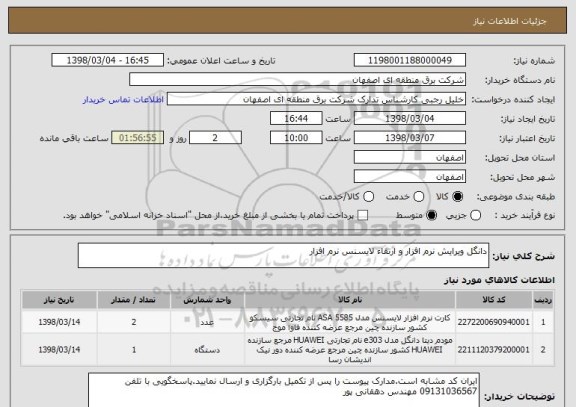 استعلام دانگل ویرایش نرم افزار و ارتقاء لایسنس نرم افزار 