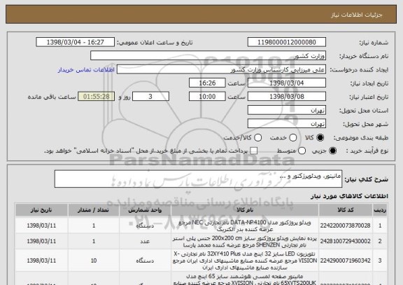 استعلام مانیتور، ویدئوپرژکتور و ...