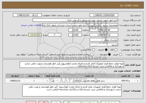 استعلام تهیه لوازم .جمع آوری تجهیزات محل قدیم و اجرای مجدد اتوماسیون .آژیر خطر هوشمند و نوبت دهی شعب شهرداری و طالقانی تربت حیدریه.ارائه ضمانتنامه