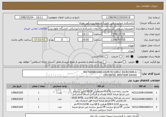 استعلام MOTHERBOARD:ASUS H110M-C D4/B150M-A
CPU:INTEL PENTIUM G4400
RAM:4GDDR42133 KINGSTON OR ADATA
