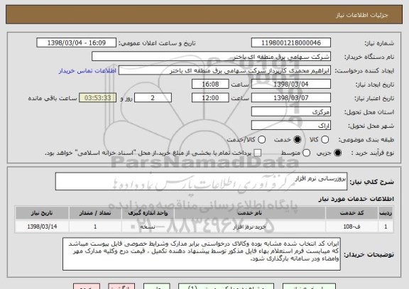 استعلام بروزرسانی نرم افزار