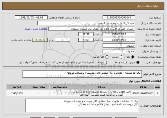 استعلام ایران کد مشایه - ملزومات برق مطابق فایل پیوست و توضیحات مربوطه
