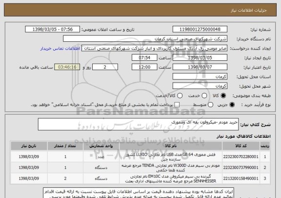 استعلام خرید مودم -میکروفون یقه ای ومموری