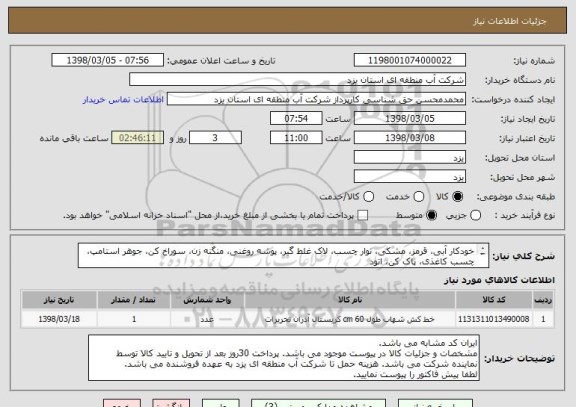 استعلام خودکار آبی، قرمز، مشکی، نوار چسب، لاک غلط گیر، پوشه روغنی، منگنه زن، سوراخ کن، جوهر استامپ، چسب کاغذی، پاک کن، اتود
