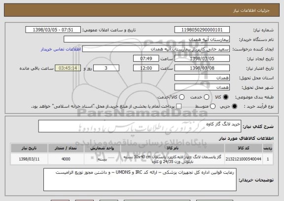 استعلام خرید لانگ گاز کاوه