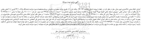 مزایده، مزایده ششدانگ پلاک 2311 فرعی از 7 اصلی