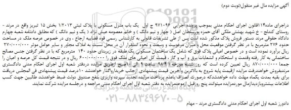 مزایده، مزایده ملک در مساحت حدود 276 مترمربع (نوبت دوم)