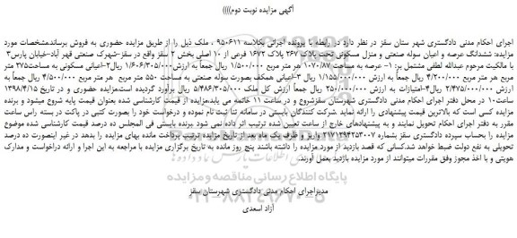 مزایده، مزایده ششدانگ عرصه و اعیان سوله صنعتی و منزل مسکونی - نوبت دوم