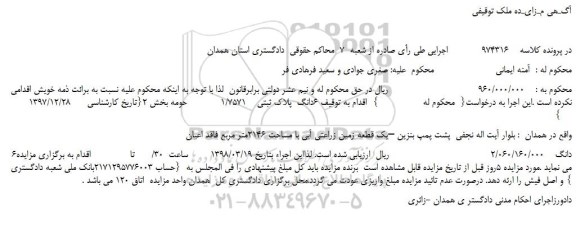 مزایده، مزایده 6دانگ  پلاک ثبتی    1/7571 