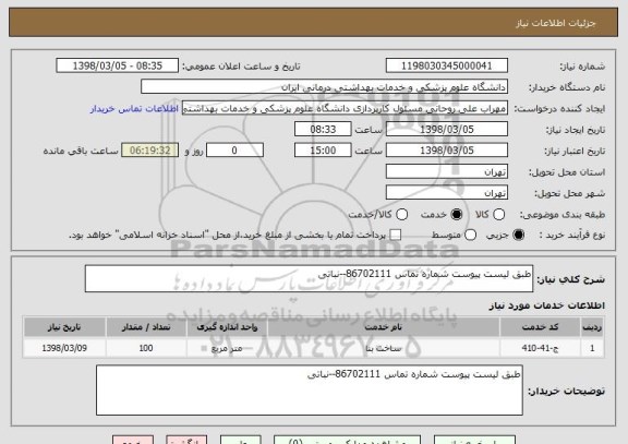 استعلام طبق لیست پیوست شماره تماس 86702111--نباتی 