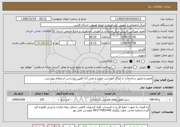 استعلام تعمیر و تجهیز ساختمان در مراکز آموزشی جهرم و علی آباد کمین براساس استعلام پیوستی. 
