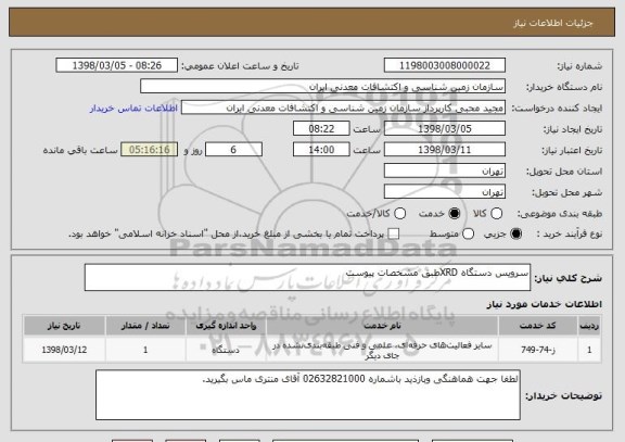 استعلام سرویس دستگاه XRDطبق مشخصات پیوست