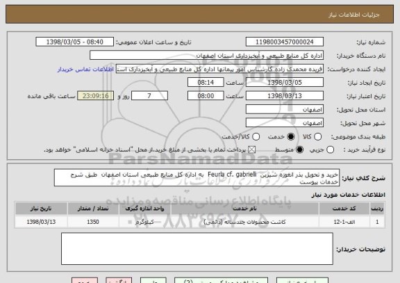 استعلام خرید و تحویل بذر انغوزه شیرین  Feurla cf. gabrielli  به اداره کل منابع طبیعی استان اصفهان  طبق شرح خدمات پیوست
