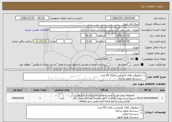 استعلام میکروفن های کنفرانس تعداد 40 عدد
سیستم تصویر برداری
سیستم صوتی
سیستم توزیع تصویر
سیستم نمایش تصویر و در کل راه اندازی