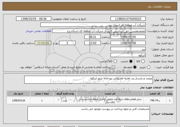 استعلام مرمت و بازساز بند تغذیه مصنوعی رودخانه شور ابرکوه
