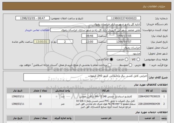 استعلام اجرایی کابل کشی برق وجابجایی کنتور 240 کیلووات