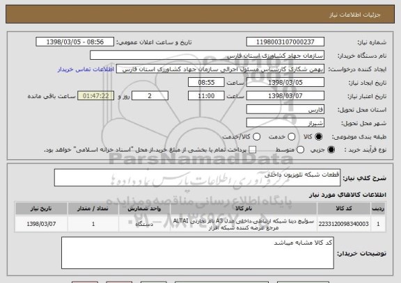استعلام قطعات شبکه تلویزیون داخلی