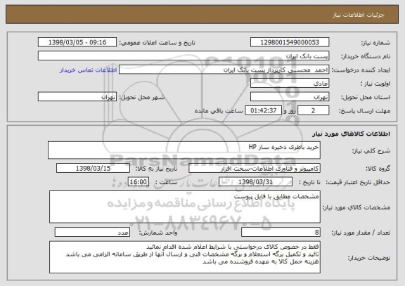 استعلام خرید باطری ذخیره ساز HP