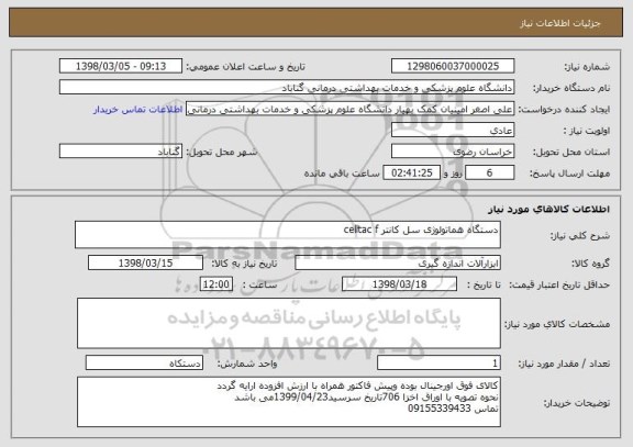 استعلام دستگاه هماتولوژی سل کانتر celltac f