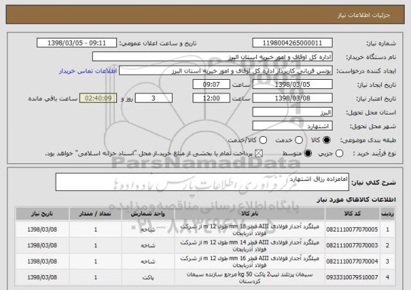 استعلام امامزاده رزاق اشتهارد