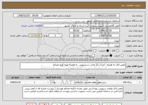 استعلام تعمیر اتاق به همراه  احداث یک واحد دستشویی  به همراه تهیه کلیه مصالح 