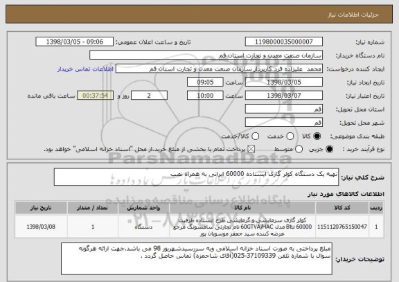 استعلام تهیه یک دستگاه کولر گازی ایستاده 60000 ایرانی به همراه نصب 