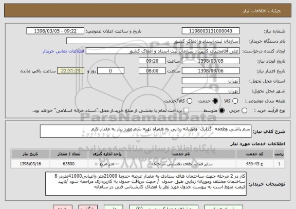 استعلام سم پاشی وطعمه  گذاری  وموریانه زدایی به همراه تهیه سم مورد نیاز به مقدار لازم