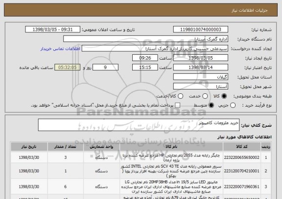 استعلام خرید ملزومات کامپیوتر