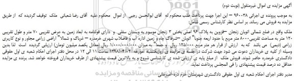 مزایده، مزایده فروش زمین (نوبت دوم)
