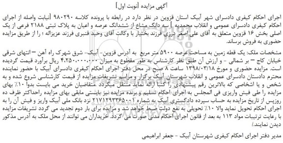 مزایده، مزایده سه دانگ مشاع از ششدانگ عرصه و اعیان به پلاک ثبتی 2188 فرعی از یک اصلی