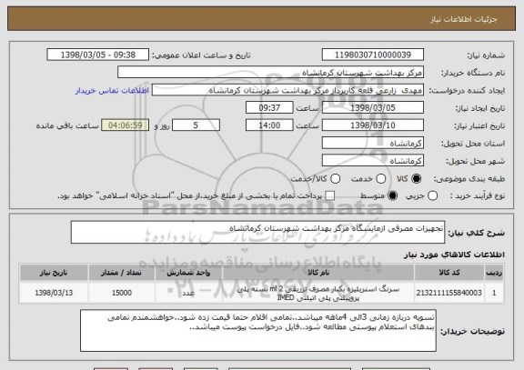 استعلام تجهیزات مصرفی ازمایشگاه مرکز بهداشت شهرستان کرمانشاه