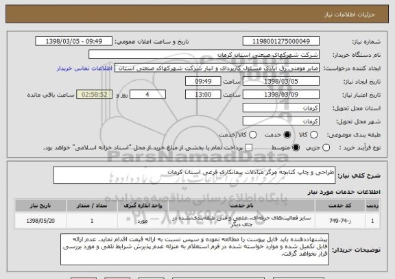 استعلام طراحی و چاپ کتابچه مرکز مبادلات پیمانکاری فرعی استان کرمان
