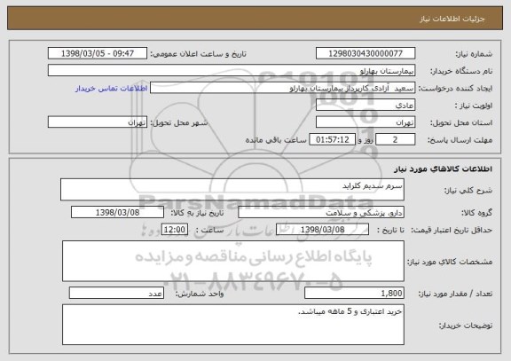 استعلام سرم سدیم کلراید