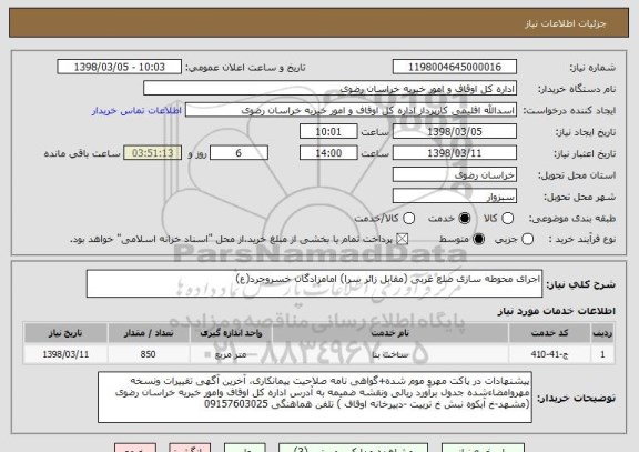 استعلام اجرای محوطه سازی ضلع غربی (مقابل زائر سرا) امامزادگان خسروجرد(ع)