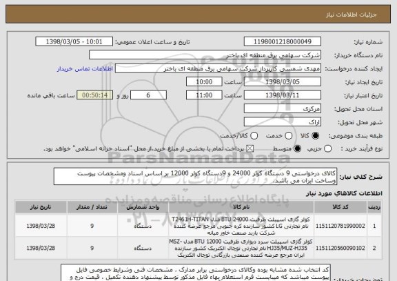 استعلام کالای درخواستی 9 دستگاه کولر 24000 و 9دستگاه کولر 12000 بر اساس اسناد ومشخصات پیوست وساخت ایران می باشد.