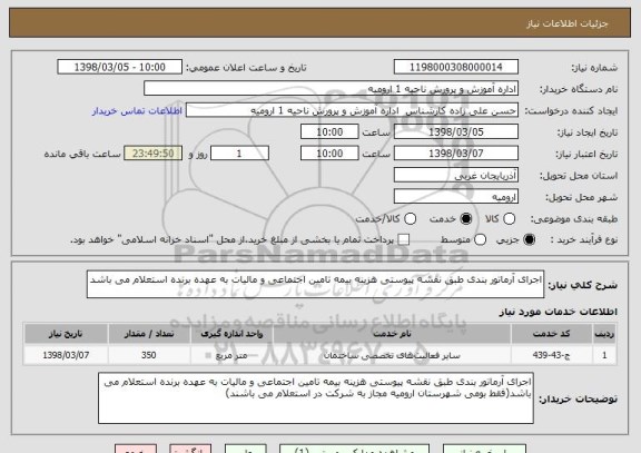 استعلام اجرای آرماتور بندی طبق نقشه پیوستی هزینه بیمه تامین اجتماعی و مالیات به عهده برنده استعلام می باشد