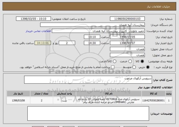 استعلام سرویس آرکوپال مرغوب