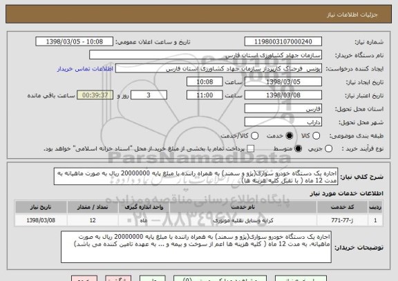 استعلام اجاره یک دستگاه خودرو سواری(پژو و سمند) به همراه راننده با مبلغ پایه 20000000 ریال به صورت ماهیانه به مدت 12 ماه ( با تقبل کلیه هزینه ها)